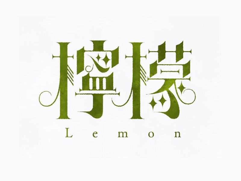 柠檬
