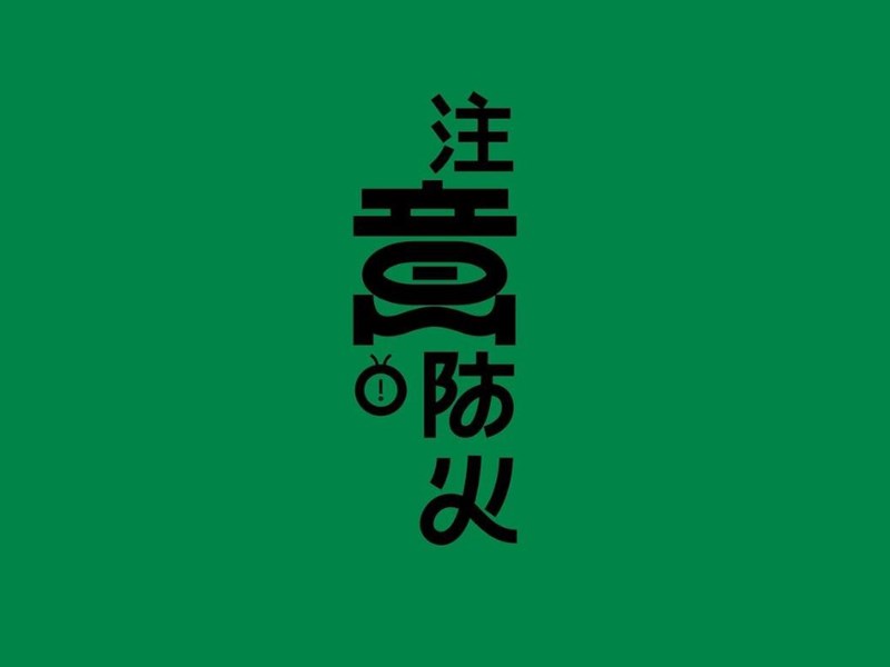 注意防火