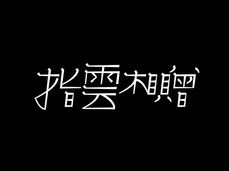 指云相赠