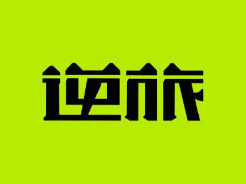 逆旅