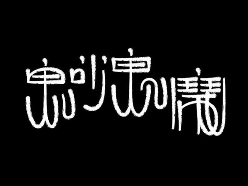 鬼吵鬼闹