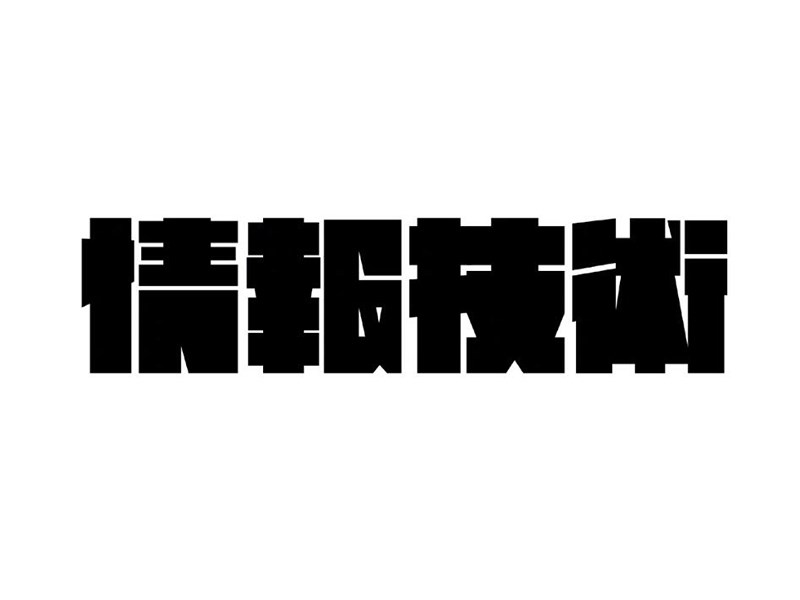 情报技术