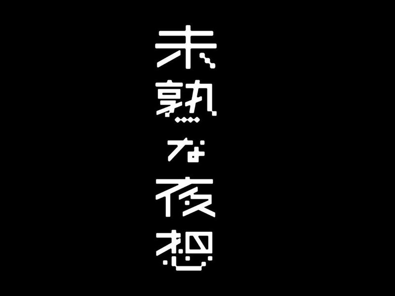 未熟夜想
