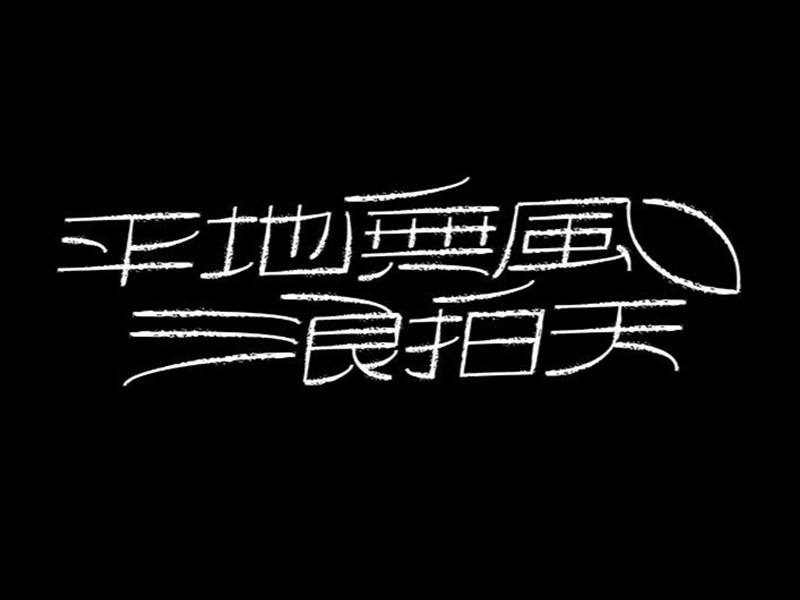 平地无风浪拍天
