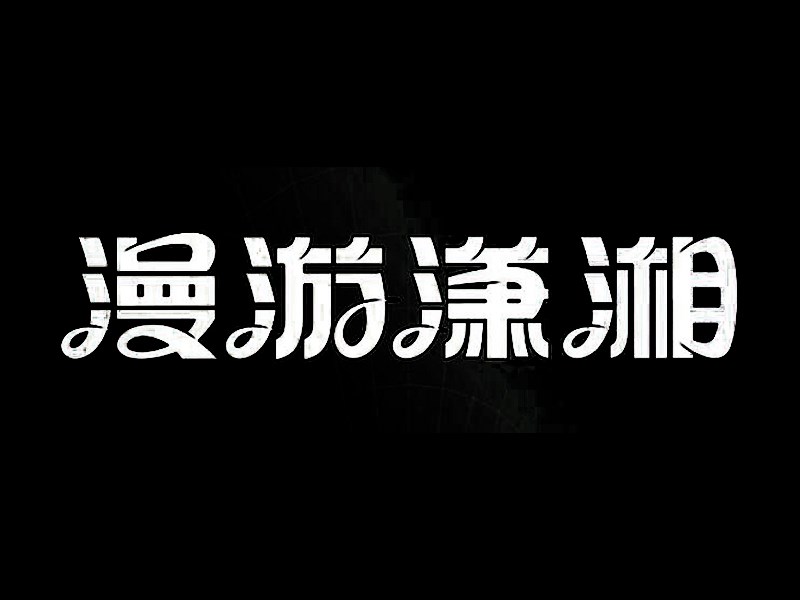 漫游潇湘