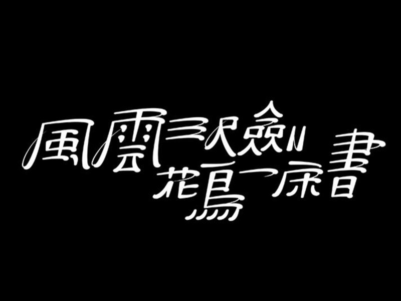 风云三尺剑 花鸟一床书