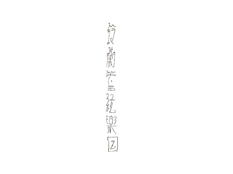 铃兰管弦乐团