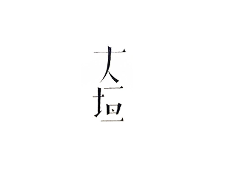 大垣