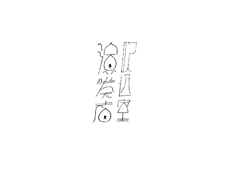 吹室演奏者