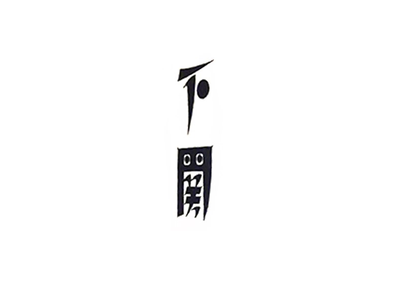 下关