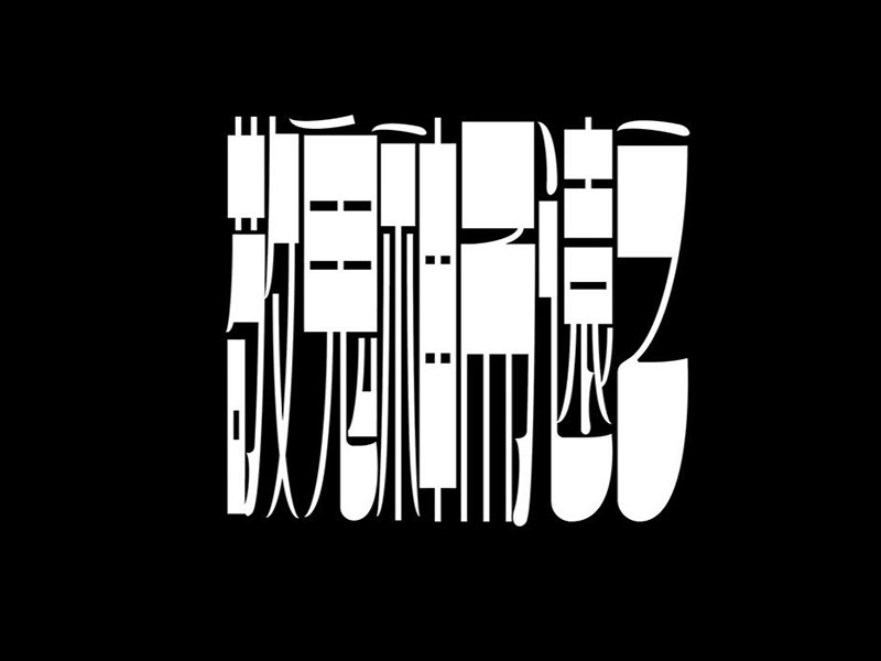 敬鬼神而远之