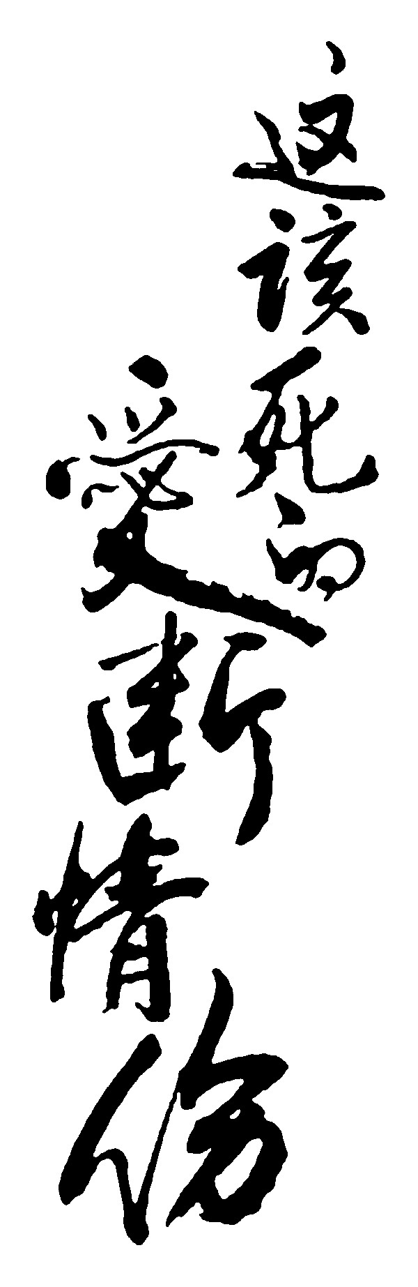 这该死的爱断情伤