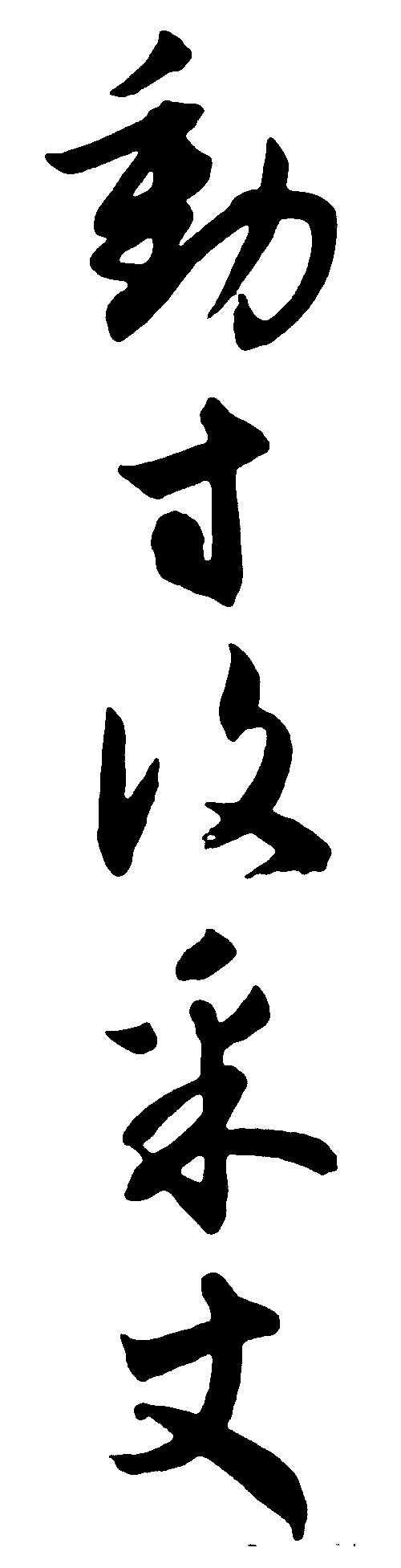 动寸汶采丈