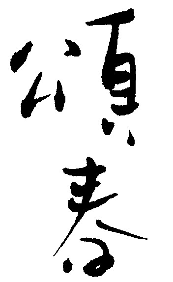 送春