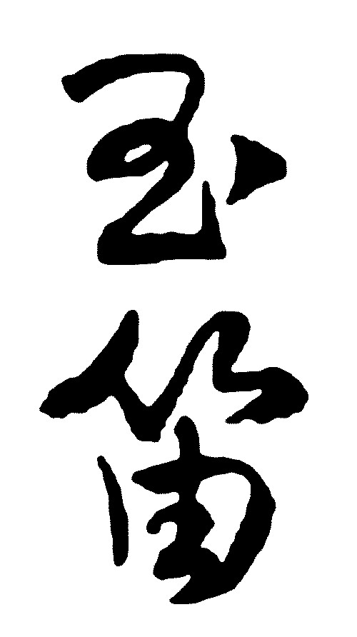 玉笛