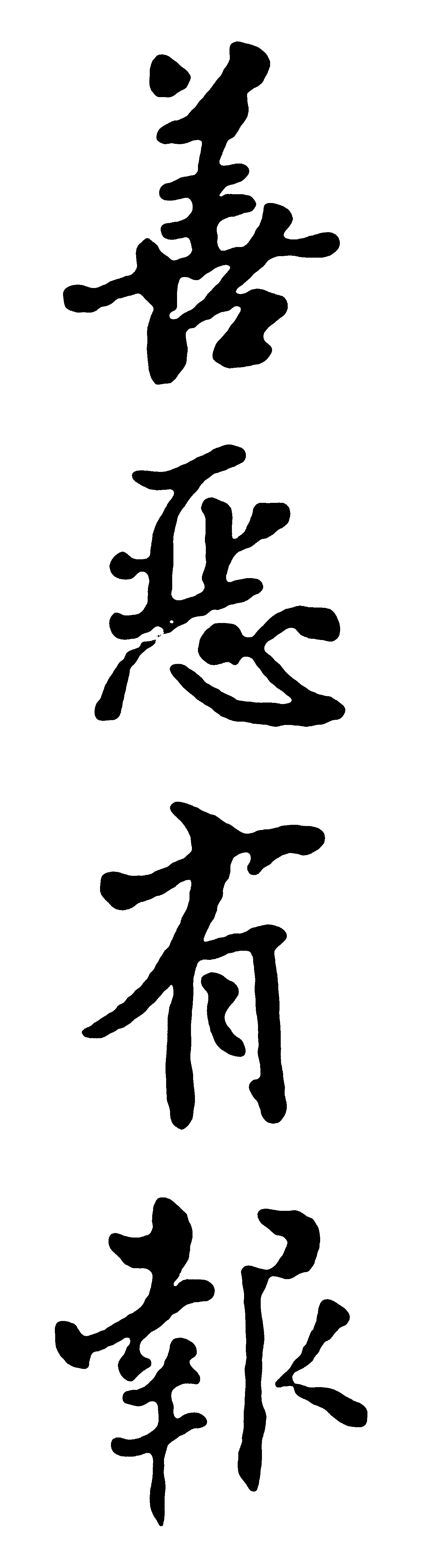 善恶有报