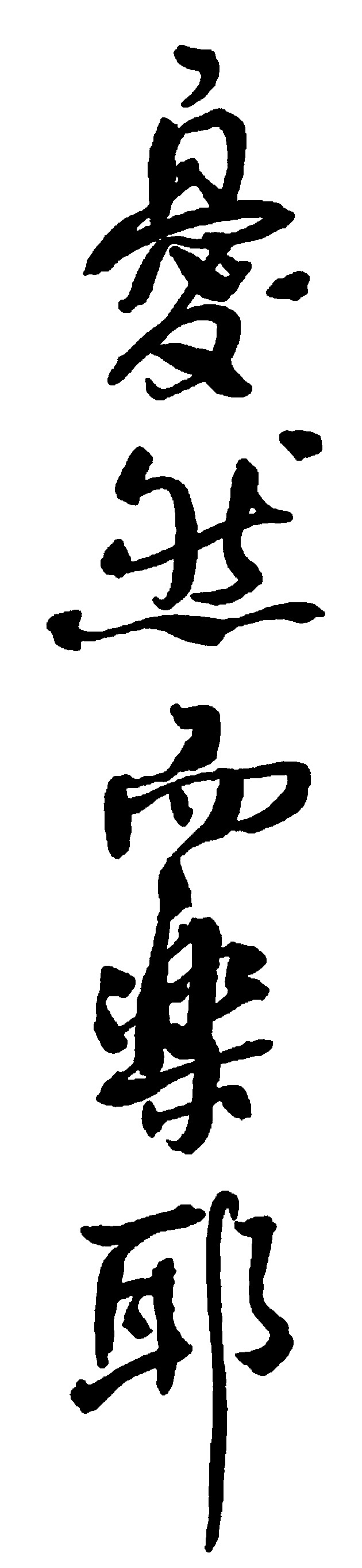 忧然而乐耶