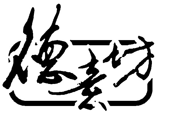 德意坊