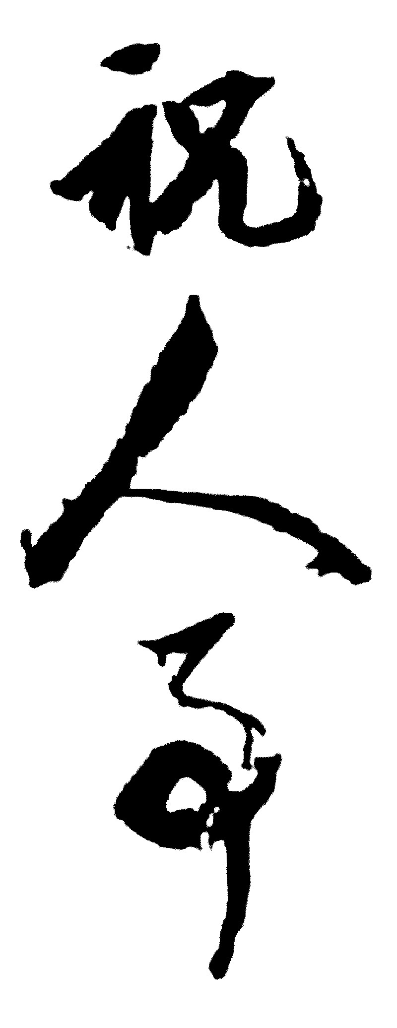 祝人事