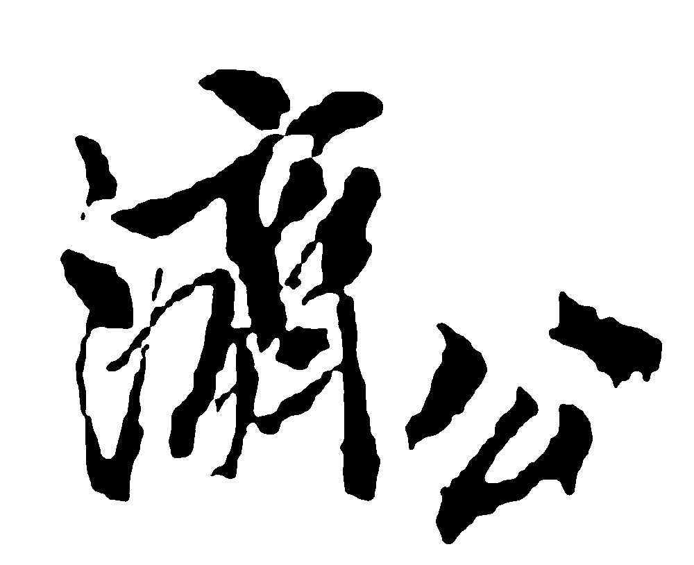 济公