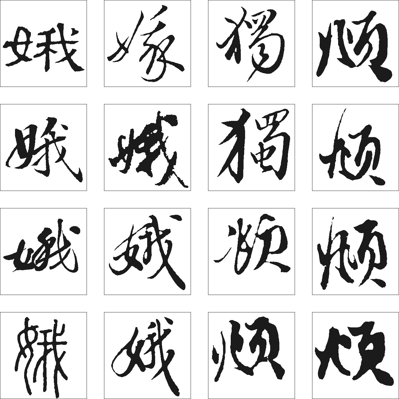 烦独娥