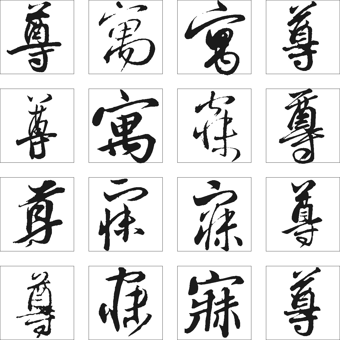 尊寐