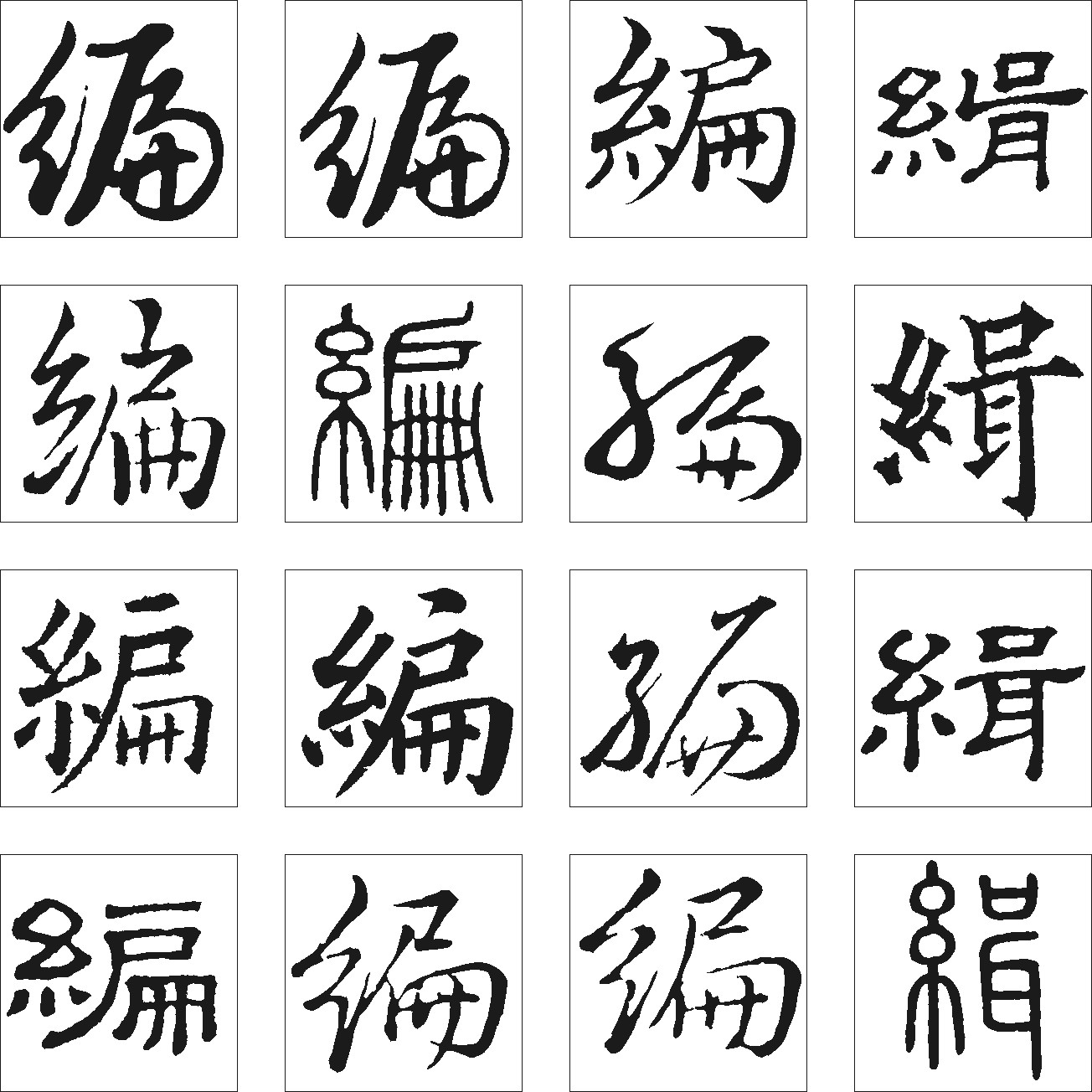 编辑