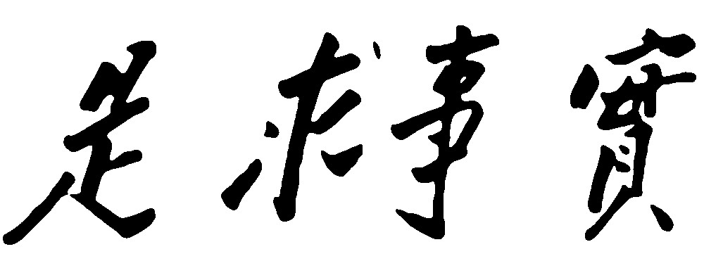 事实求是毛泽东