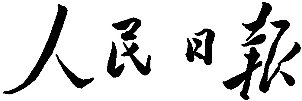 人民日报毛泽东