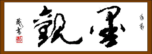 墨观