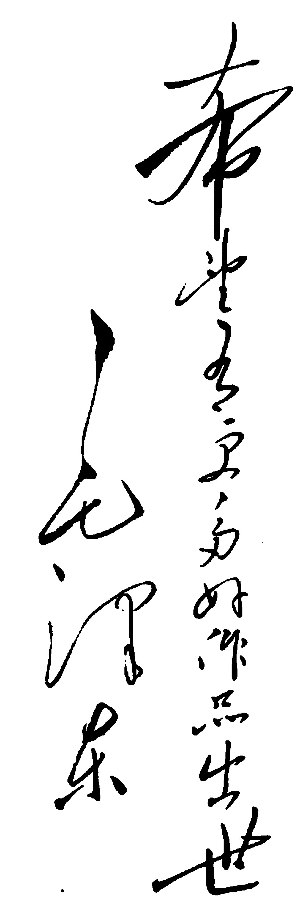 希望吾更多好作品出世毛泽东