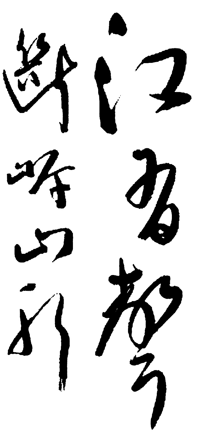江书声断听山