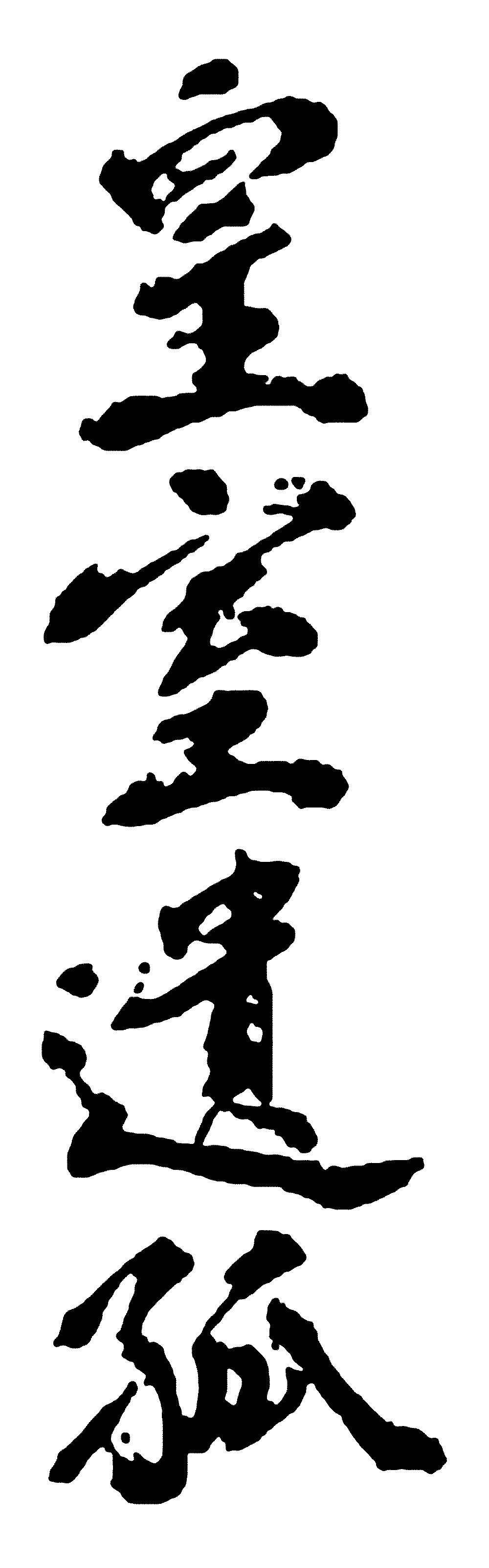 皇室遗孤