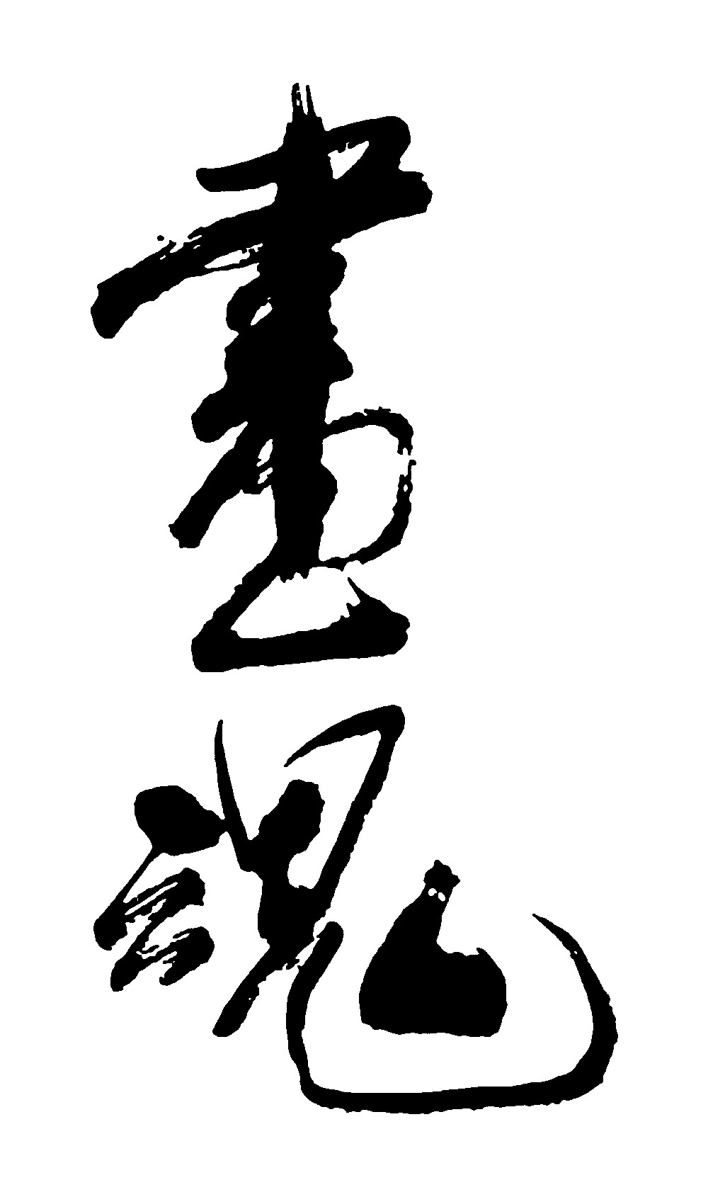 画魂