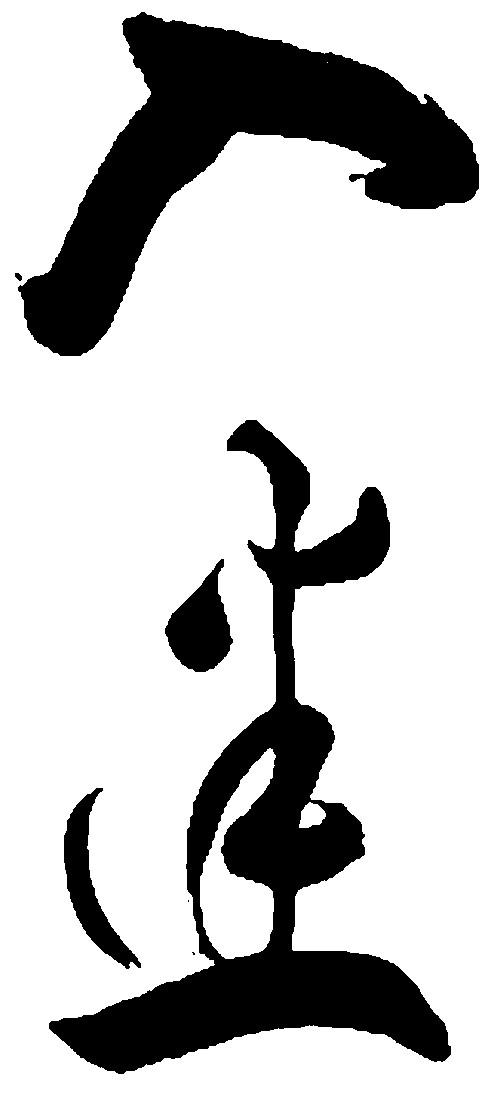 入迷