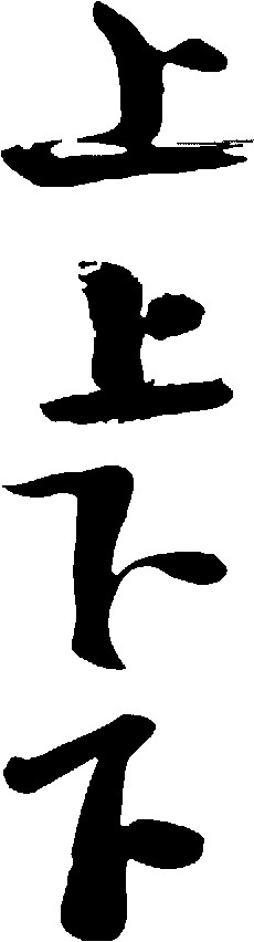 上下