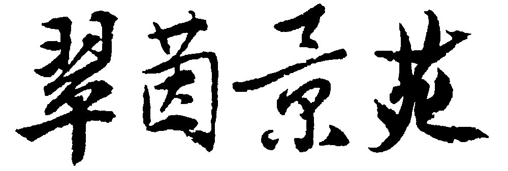 翠茵景苑