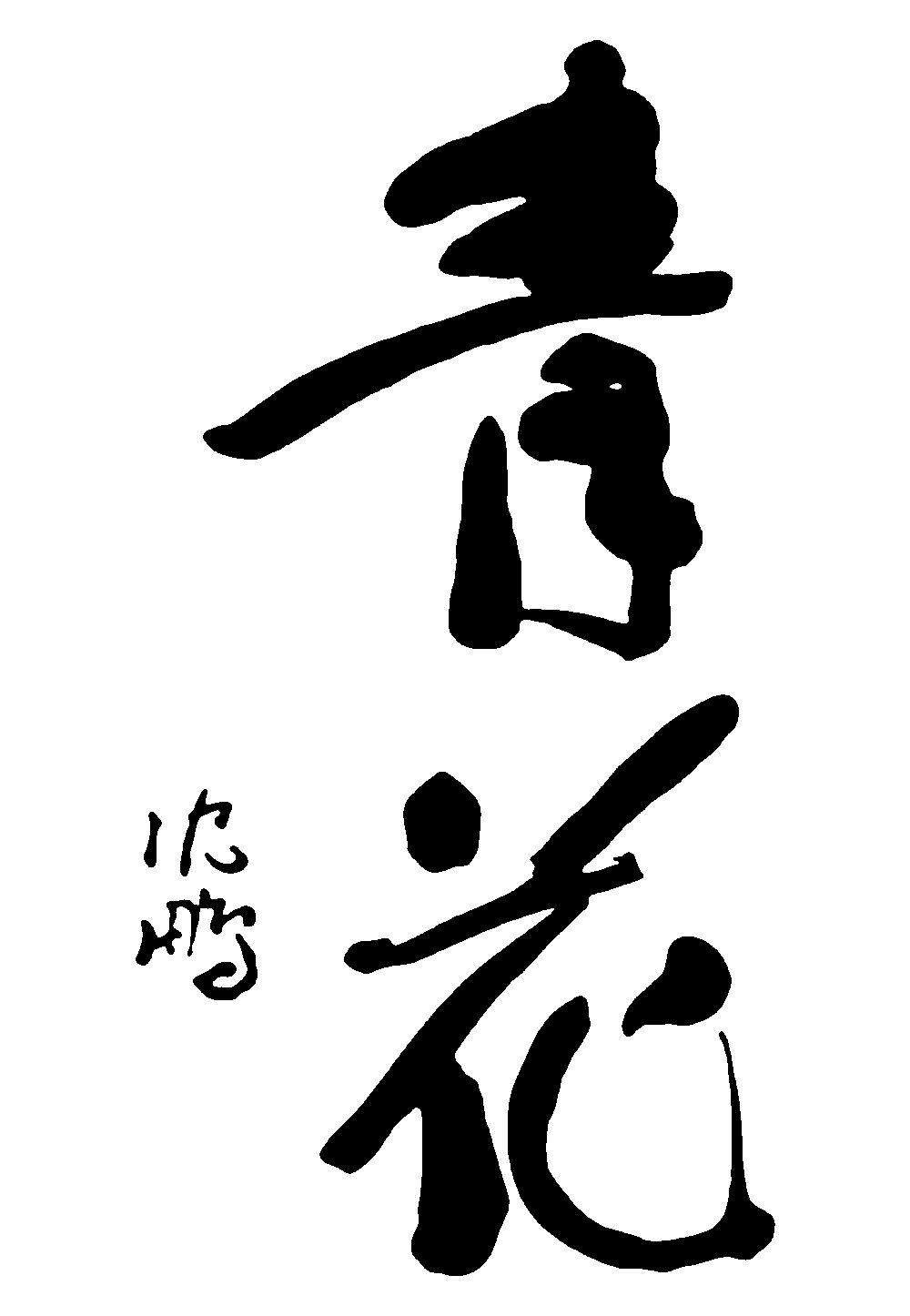 青花