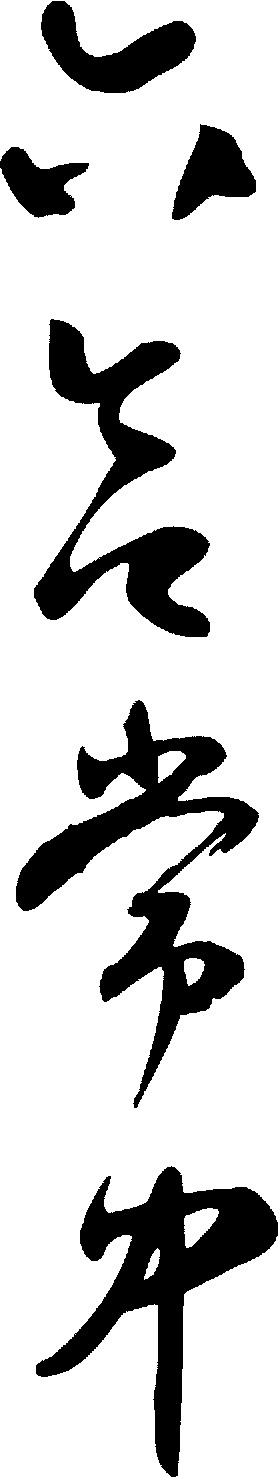 六合常中