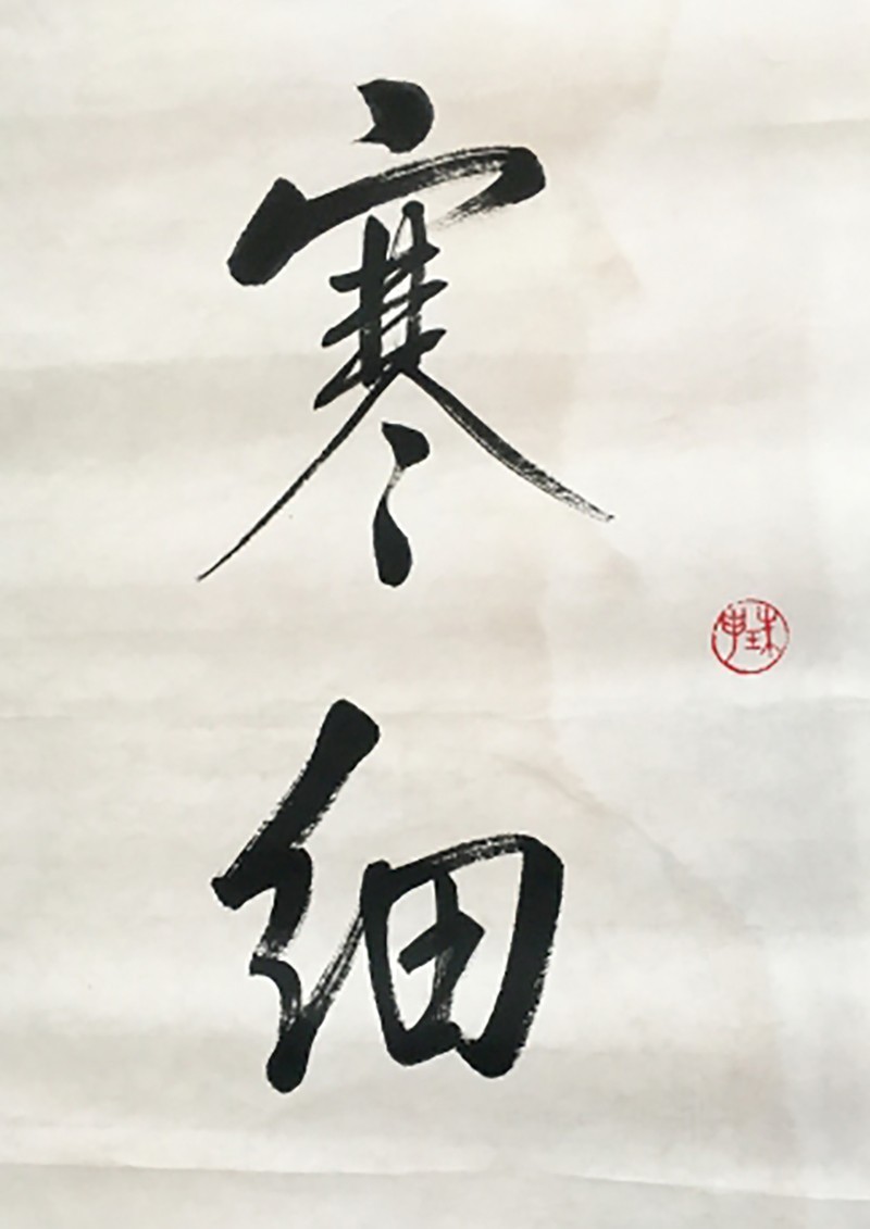 寒细
