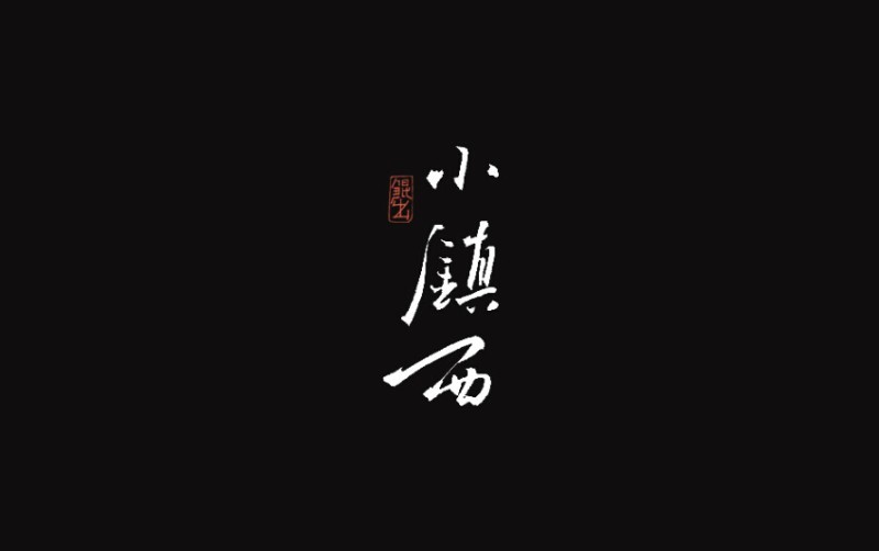 小镇西