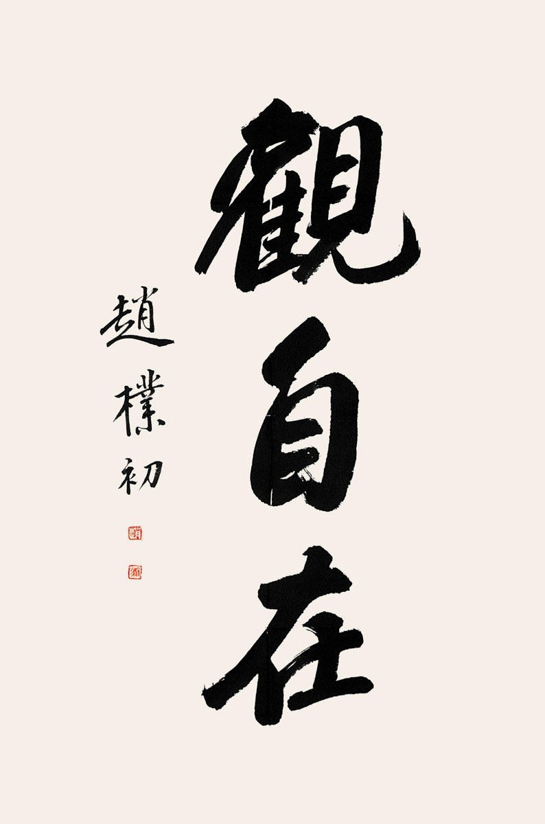 观自在