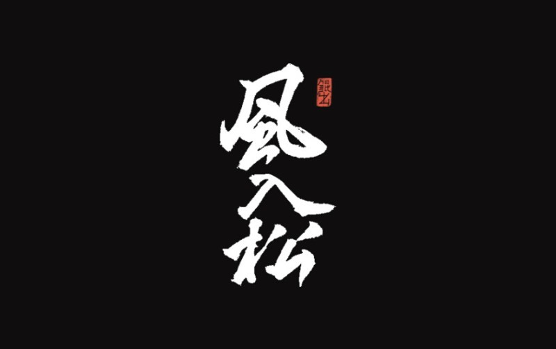 风入松