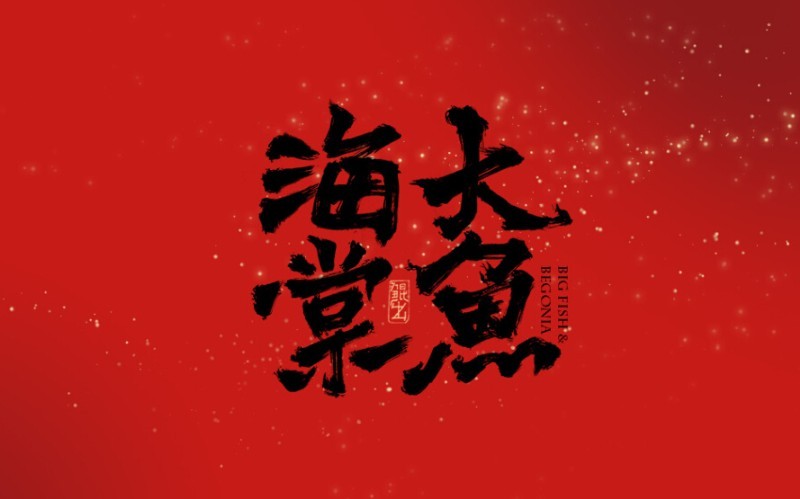 大鱼海棠