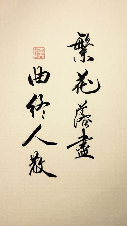 繁花落尽 曲终人散