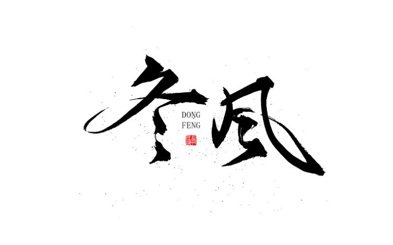 冬风