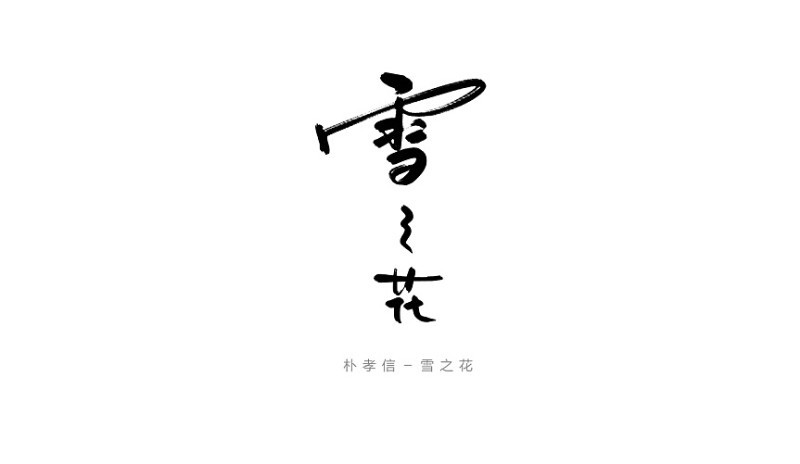 雪之花