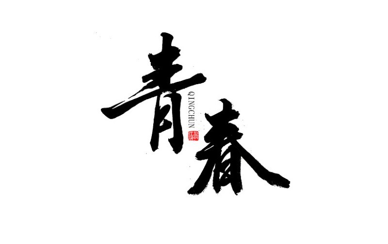 青春