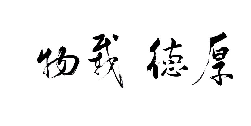 厚德载物