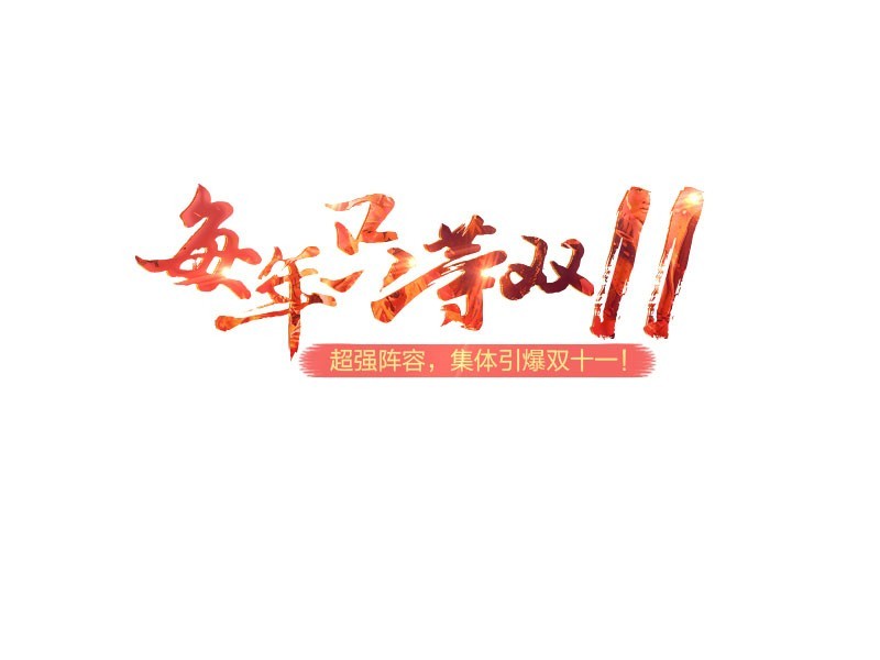 只等双11
